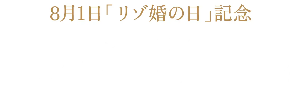 8月1日「リゾ婚の日」記念 プレゼント対象のハワイ人気ホテルのご紹介