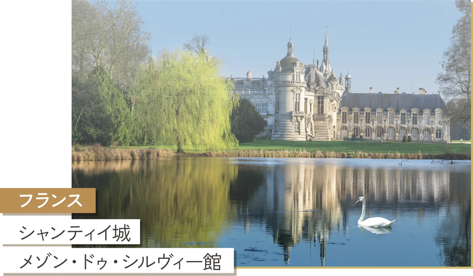 フランス シャンティイ城 メゾン・ドゥ・シルヴィー館