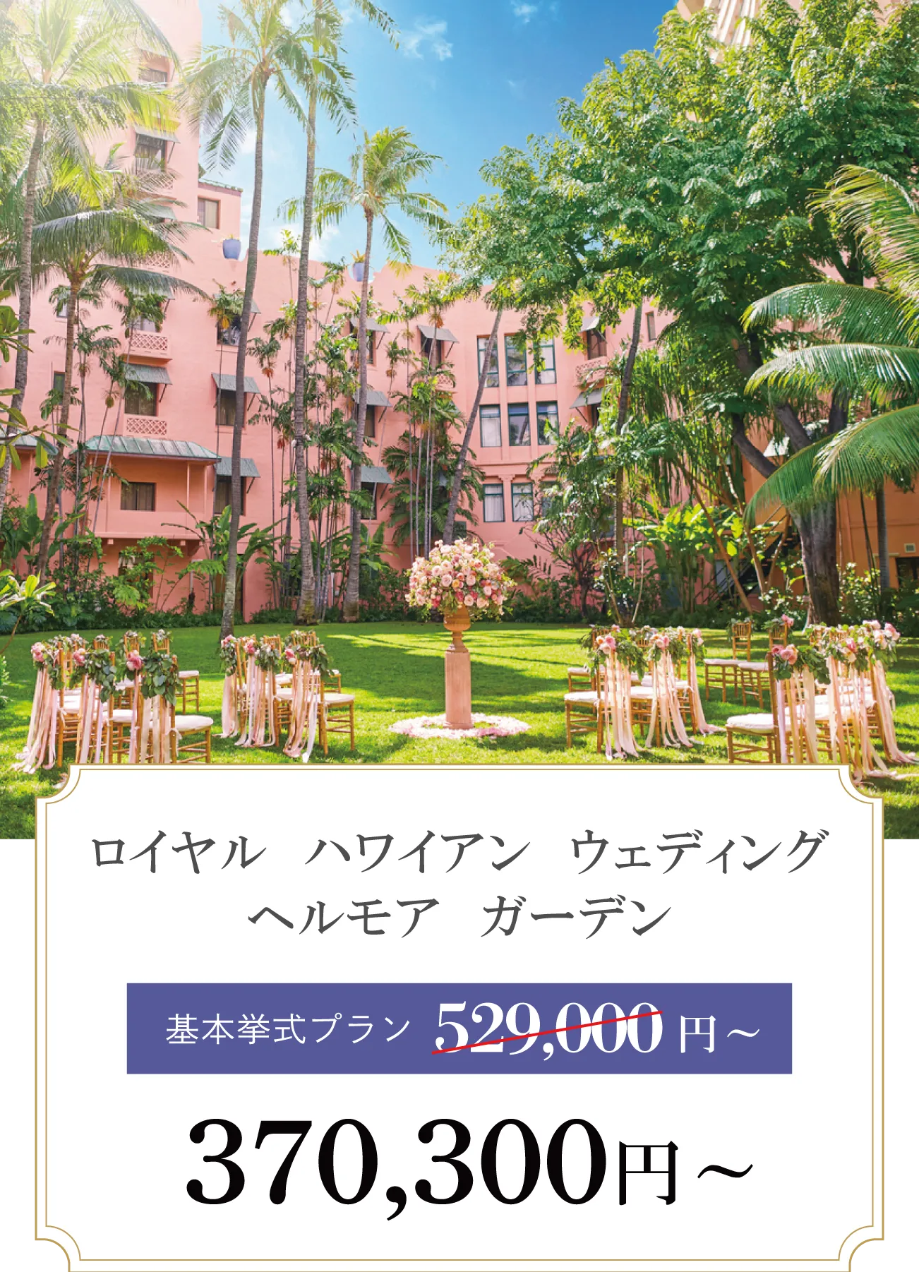 ロイヤルハワイアン ヘルモアガーデン