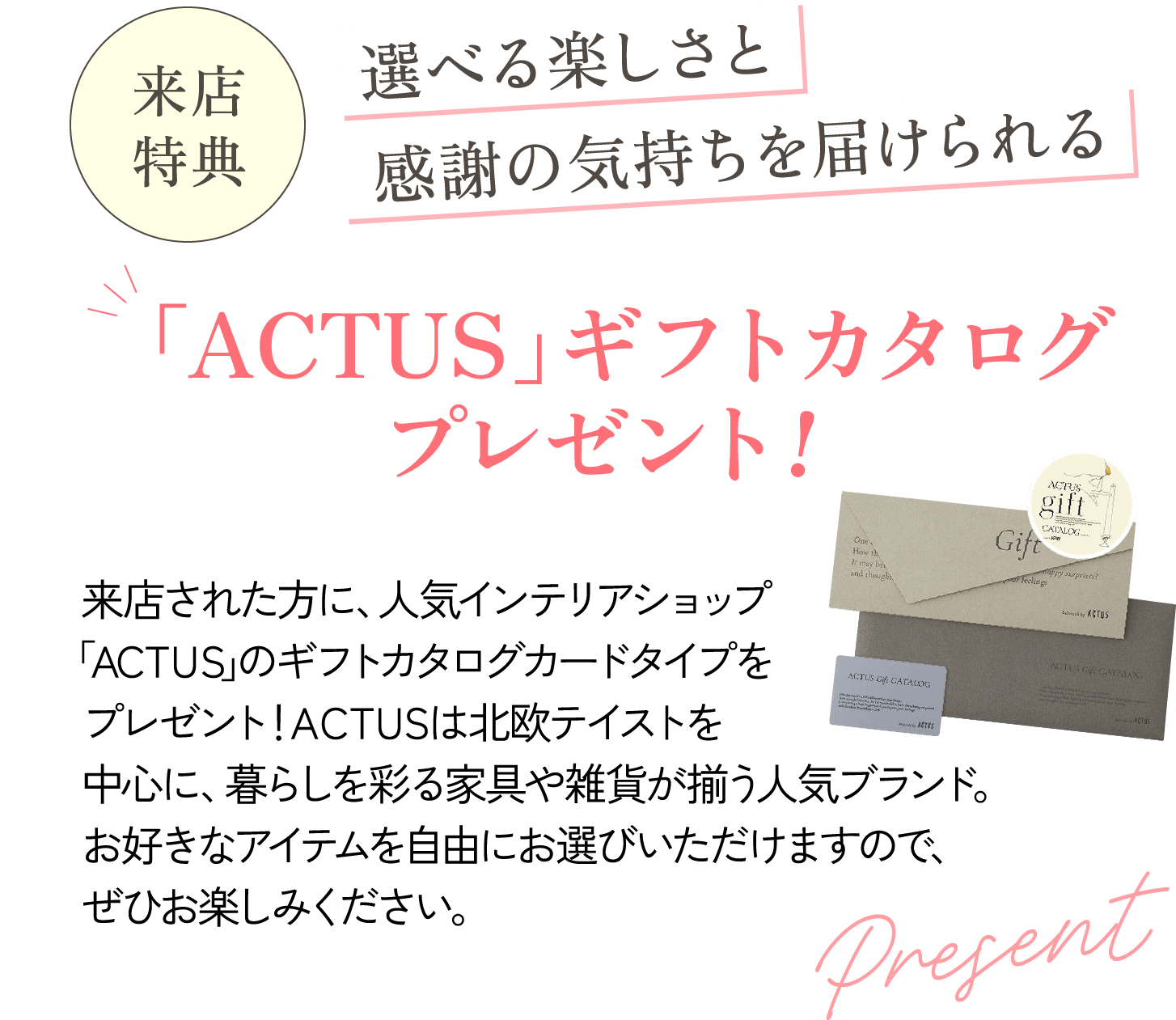 選べる楽しさと感謝の気持ちを届けられる 「ACTUS」ギフトカタログプレゼント！