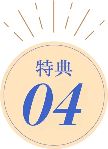 特典04