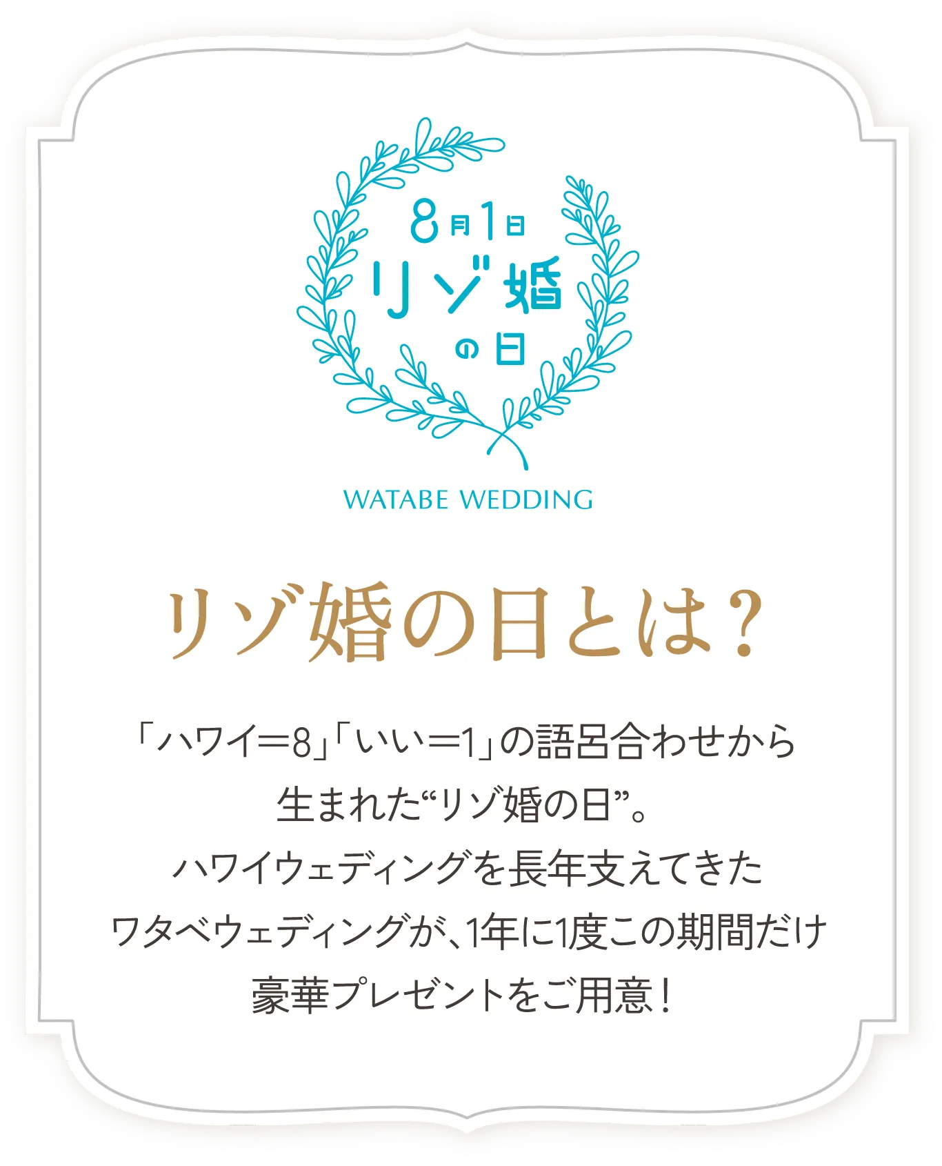 リゾ婚の日とは？「ハワイ＝8」「いい＝1」の語呂合わせから生まれた