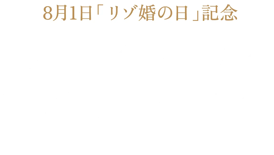 8月1日「リゾ婚の日」記念 ハワイホテル宿泊プレゼント 2026.7.1～8.31
