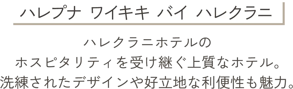 ハレプナ ワイキキ バイ ハレクラニ ハレクラニホテルのホスピタリティを受け継ぐ上質なホテル。洗練されたデザインや好立地な利便性も魅力。