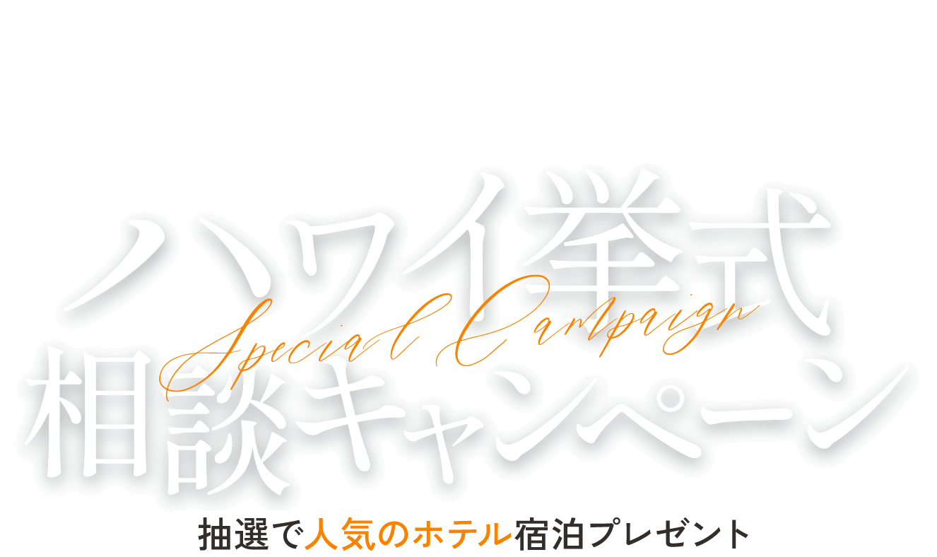 8月1日はリゾ婚の日　リゾート挙式相談キャンペーン