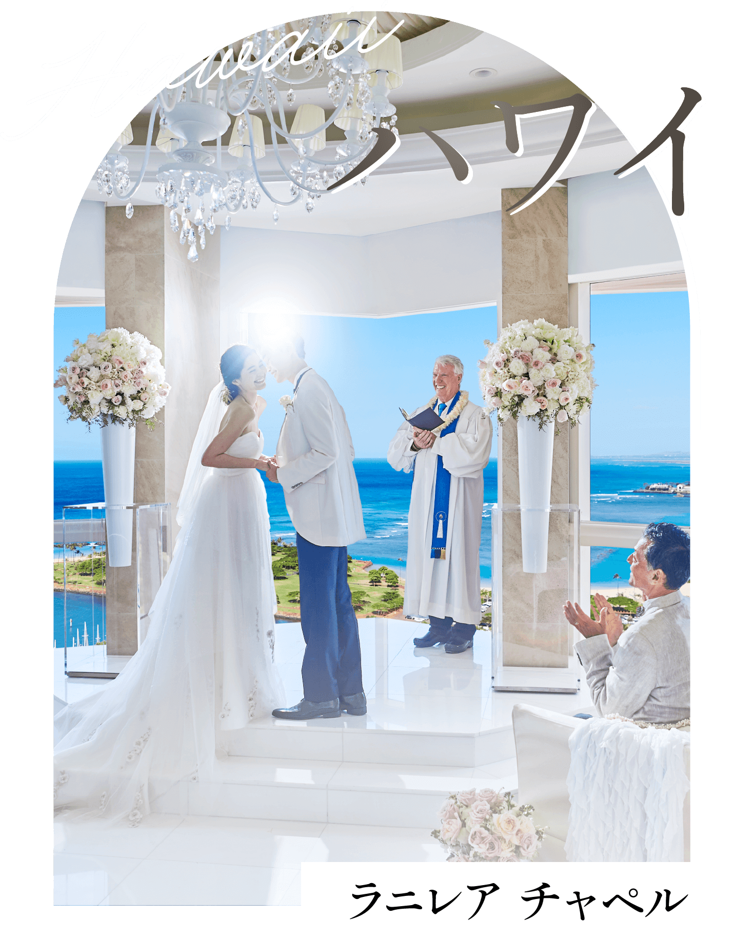 ハワイ ラニレア チャペル