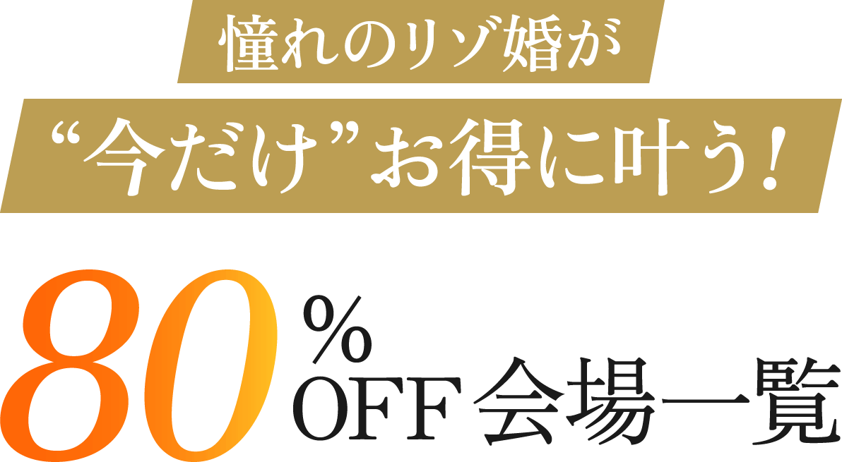 憧れのリゾ婚が