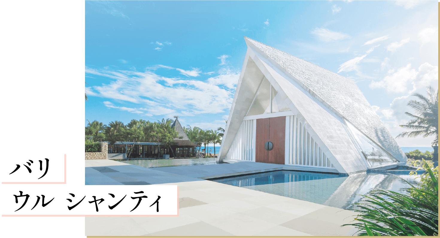 バリ ウル シャンティ