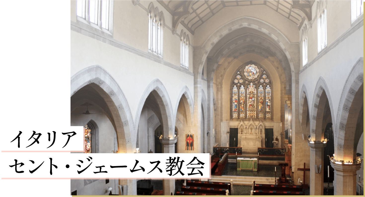 イタリア セント・ジェームス教会
