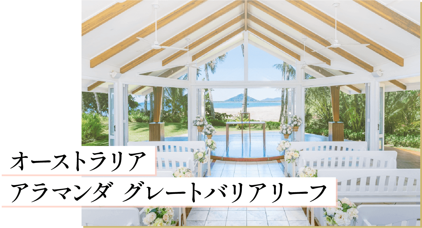 オーストラリア アラマンダ グレートバリアリーフ