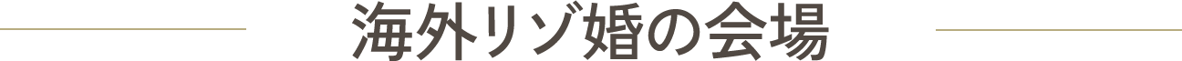 海外リゾ婚の会場