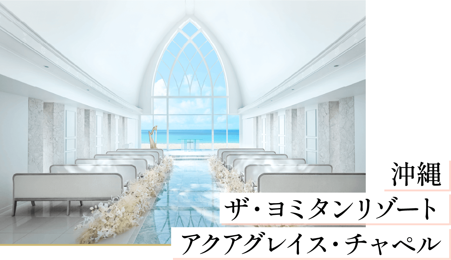 沖縄 ザ・ヨミタンリゾート アクアグレイス・チャペル