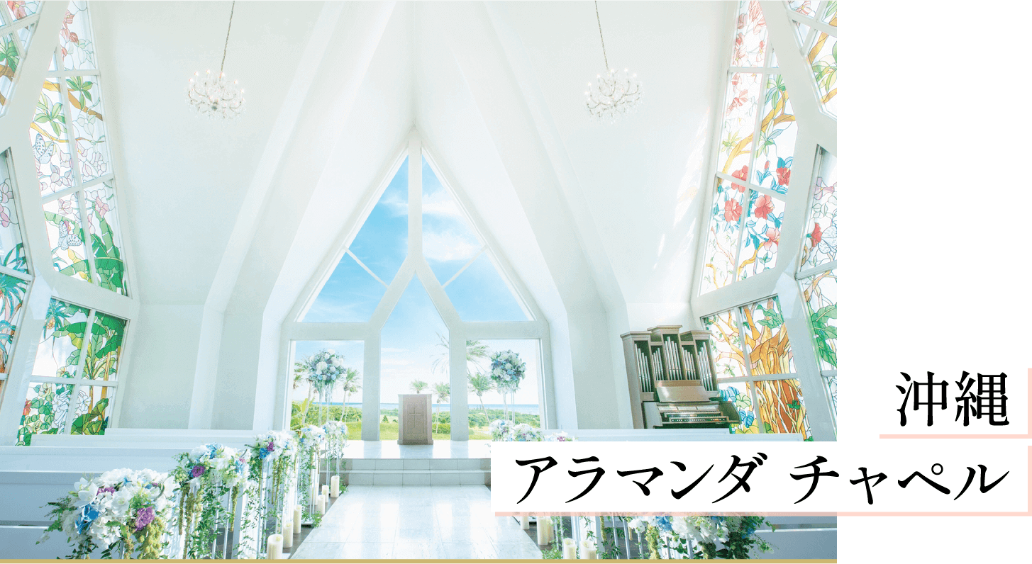 沖縄 アラマンダ チャペル