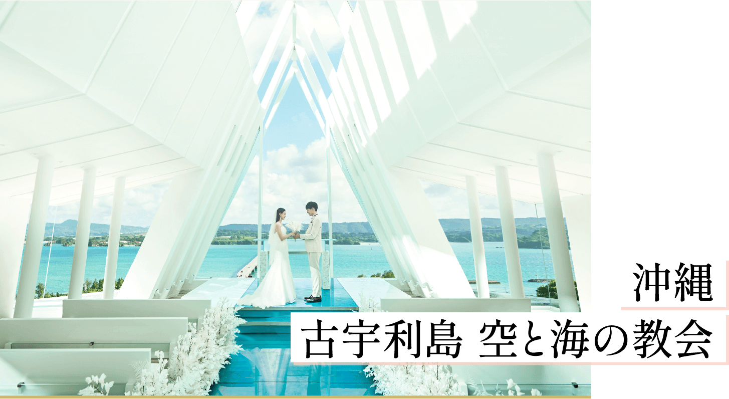 沖縄 古宇利島 空と海の教会