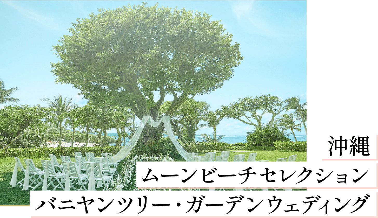 沖縄 ムーンビーチセレクション バニヤンツリー・ガーデンウェディング