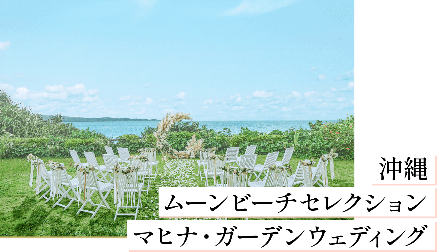 沖縄 ムーンビーチセレクション マヒナ・ガーデンウェディング