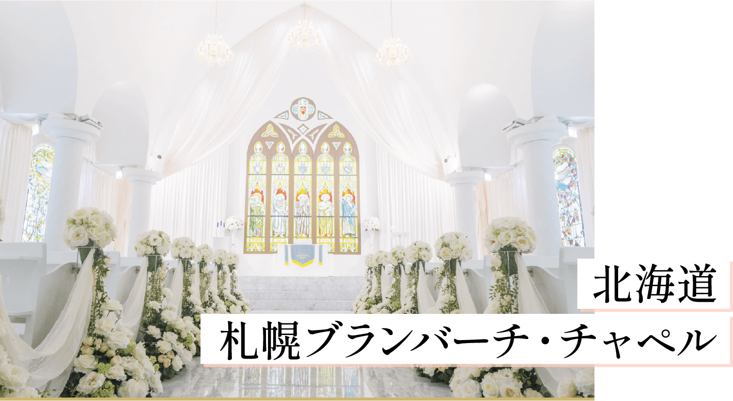 北海道 札幌ブランバーチ・チャペル
