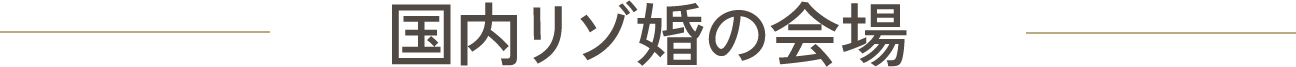 国内リゾ婚の会場
