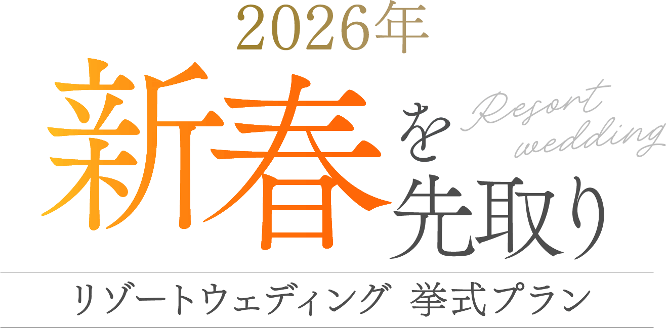 2026年 新春を先取り リゾートウェディング 挙式プラン