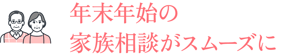 年末年始の家族相談がスムーズに