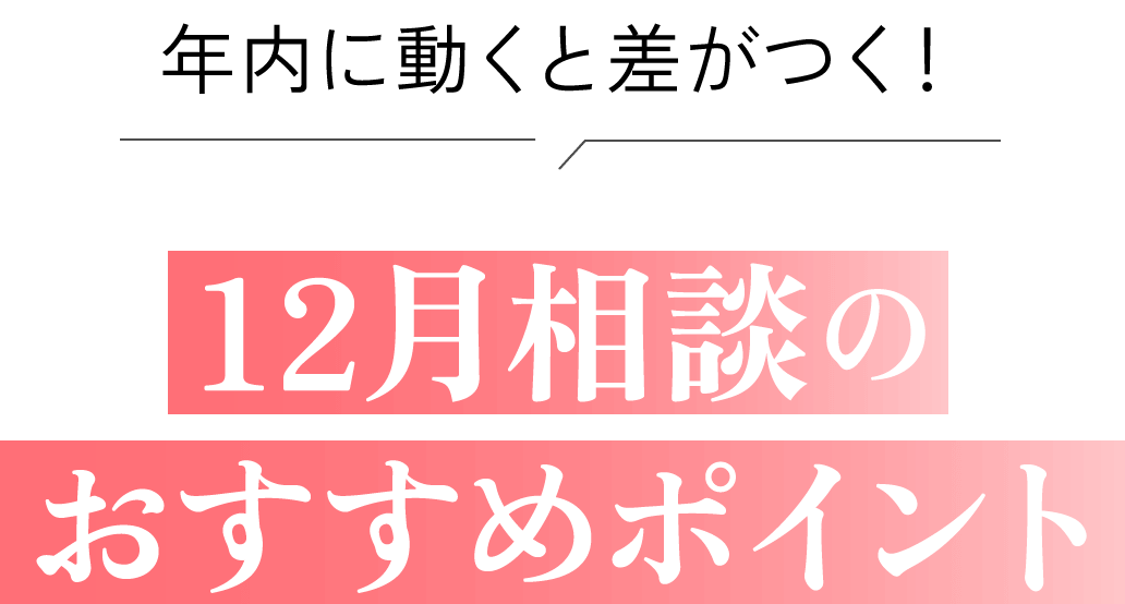 年内に動くと差がつく！12月相談のおすすめポイント