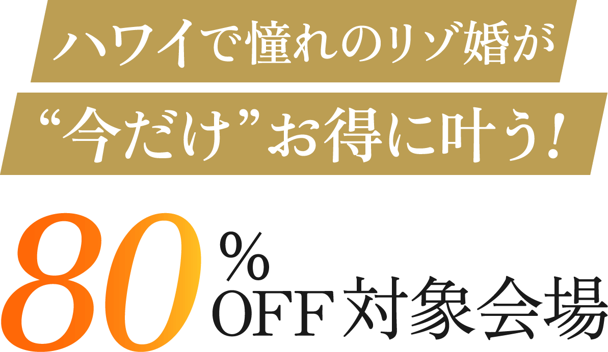 ハワイで憧れのリゾ婚が