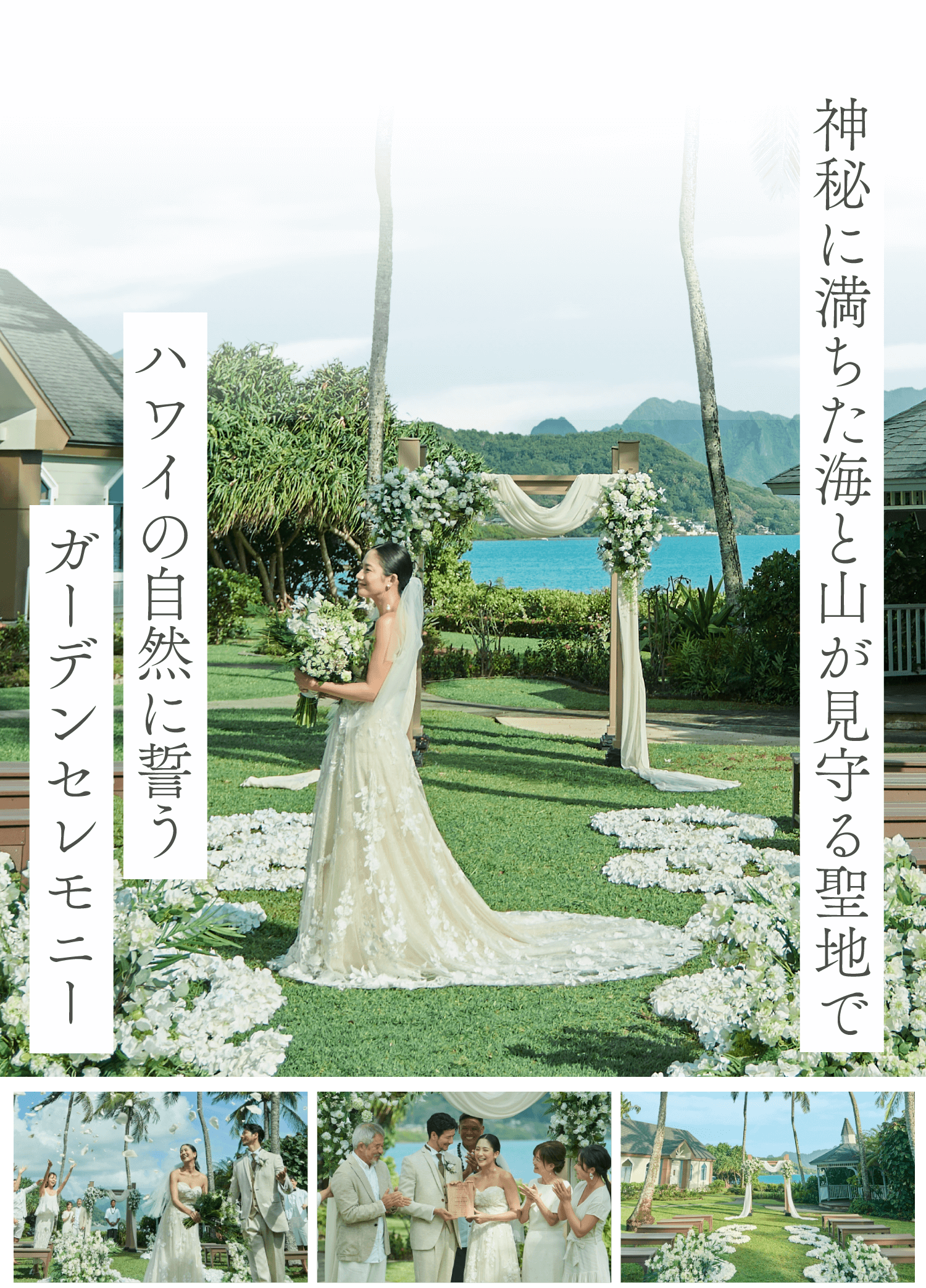 神秘に満ちた海と山が見守る聖地でハワイの自然に誓うガーデンセレモニー