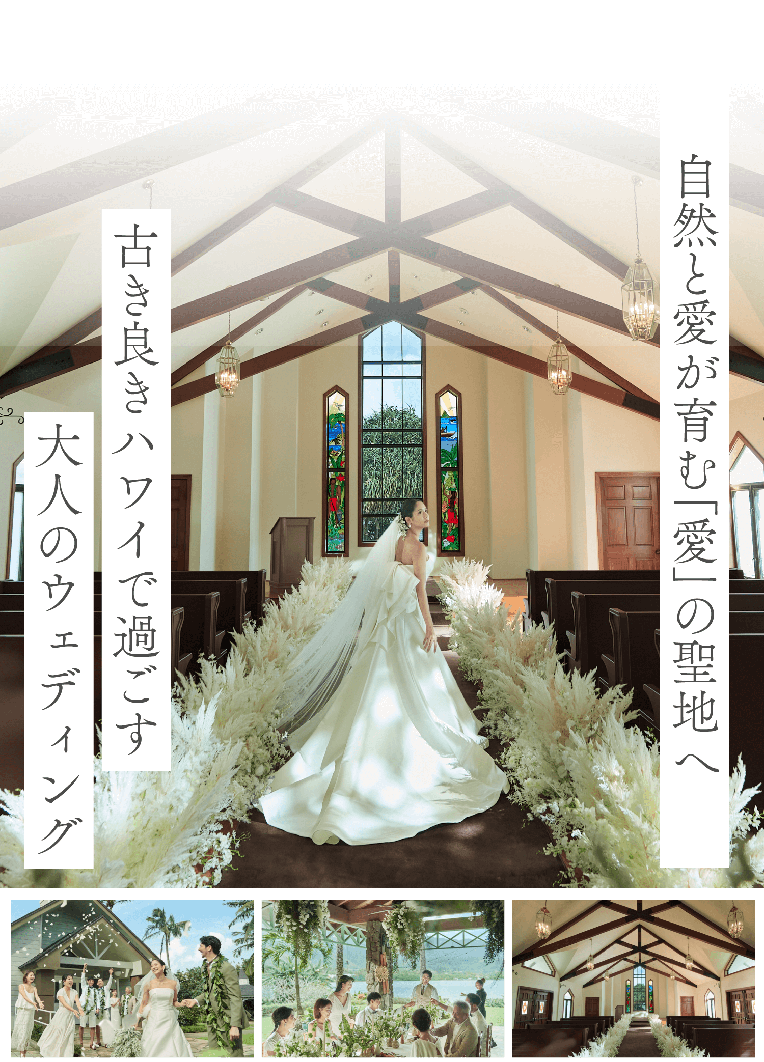 自然と愛が育む「愛」の聖地へ古き良きハワイで過ごす大人のウェディング