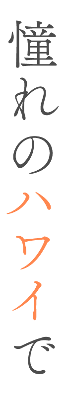 憧れのハワイで