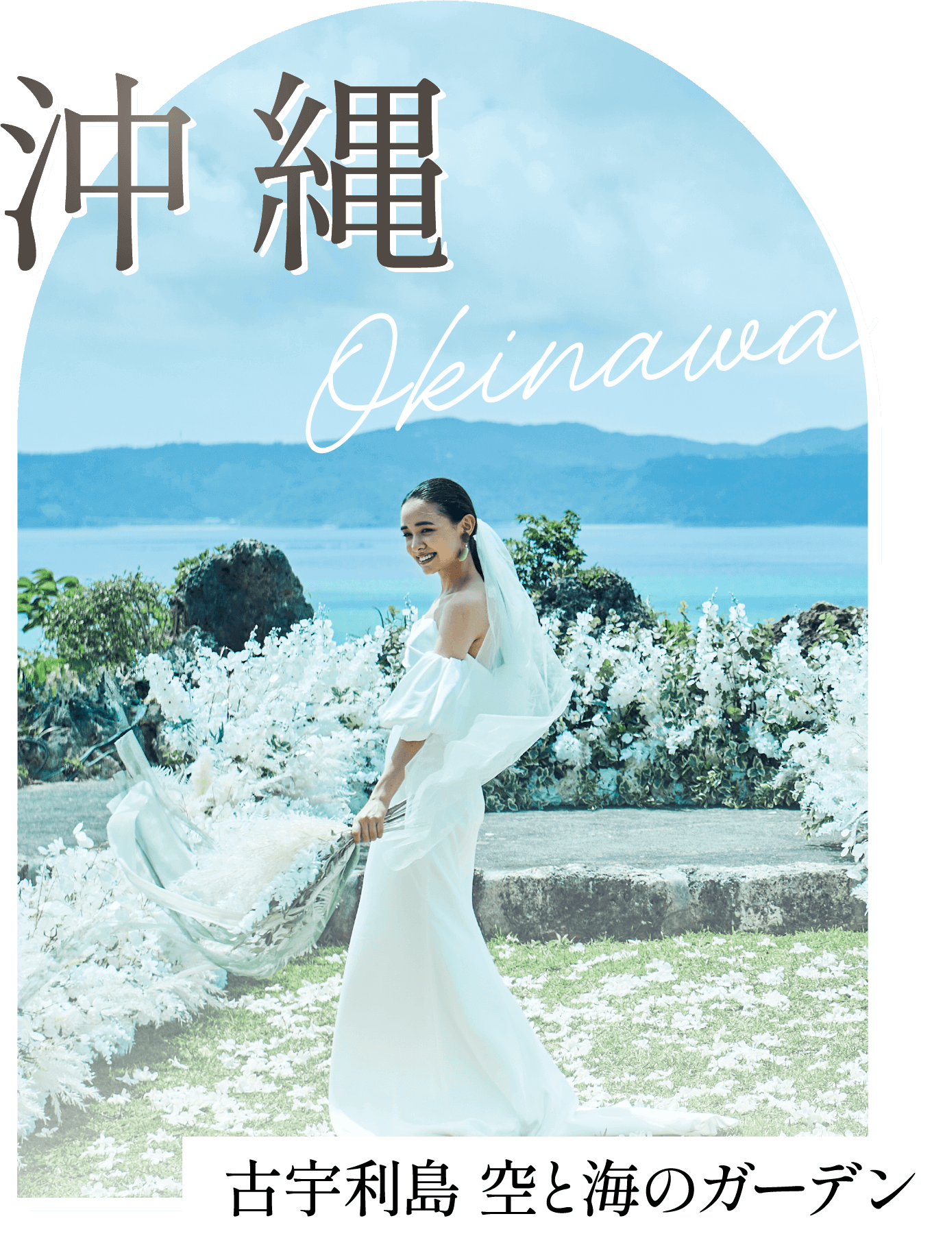 沖縄 古宇利島 空と海のガーデン