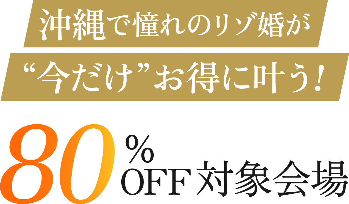 沖縄で憧れのリゾ婚が