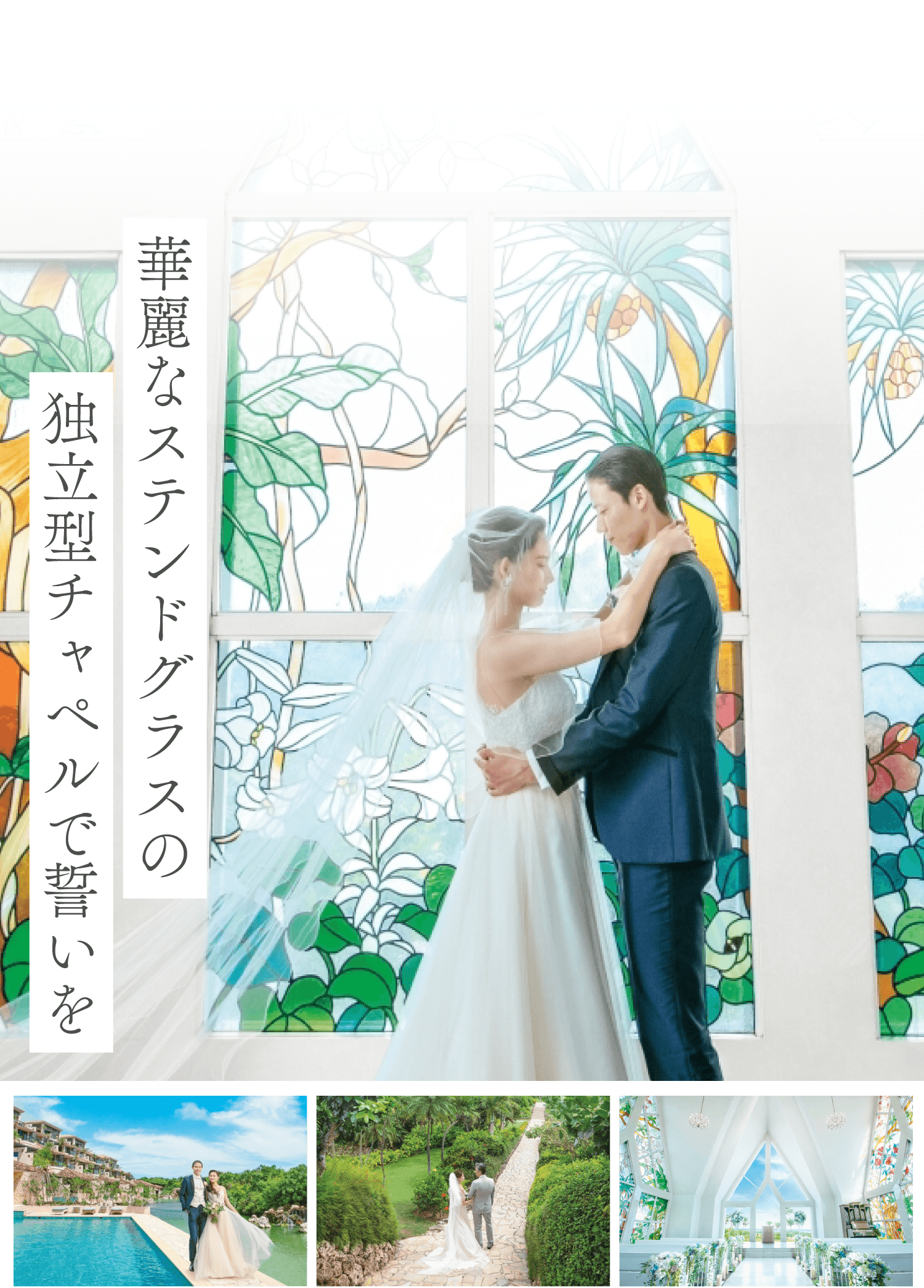 華麗なステンドグラスの独立型チャペルで誓いを