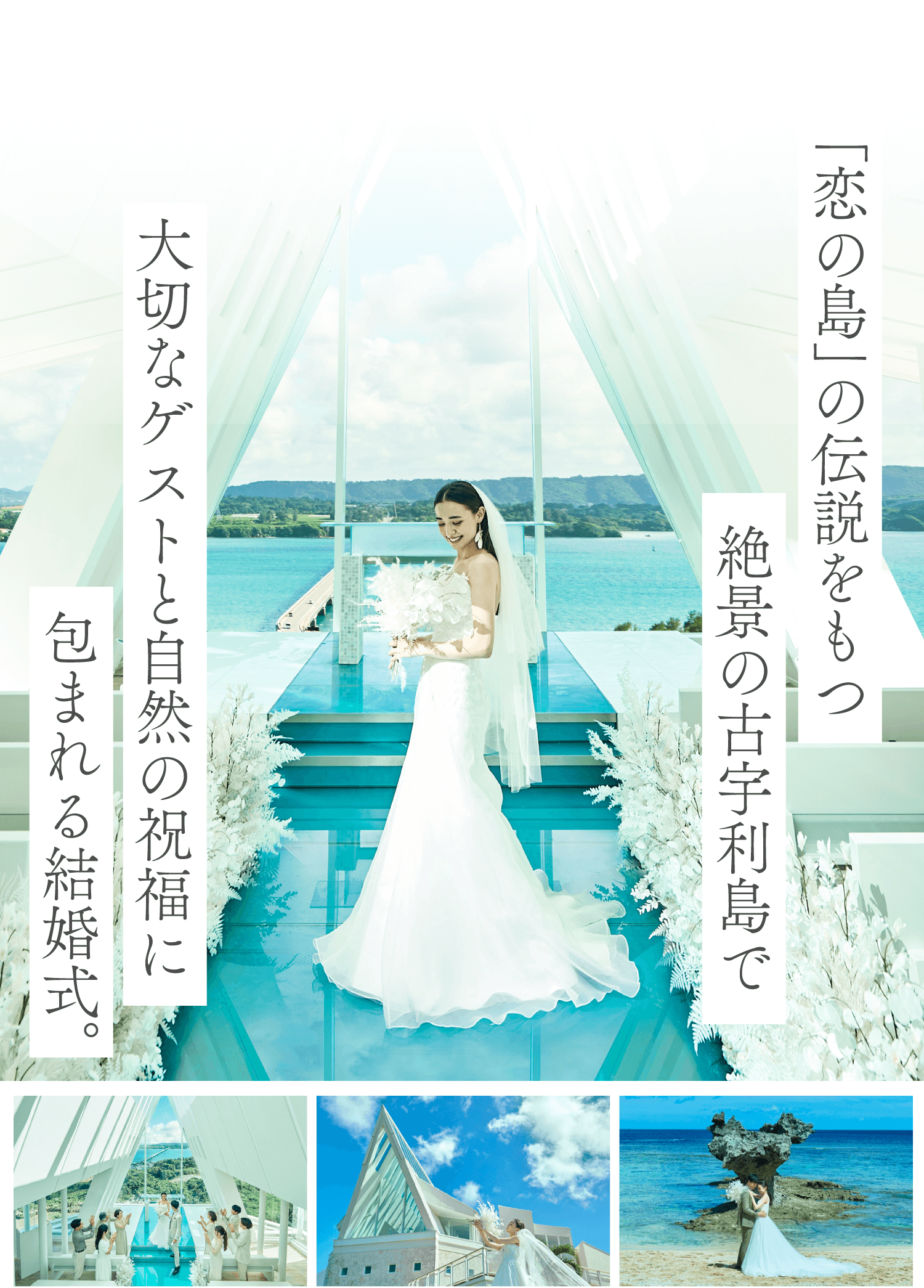 「恋の島」の伝説をもつ絶景の古宇利島で大切なゲストと自然の祝福に包まれる結婚式。