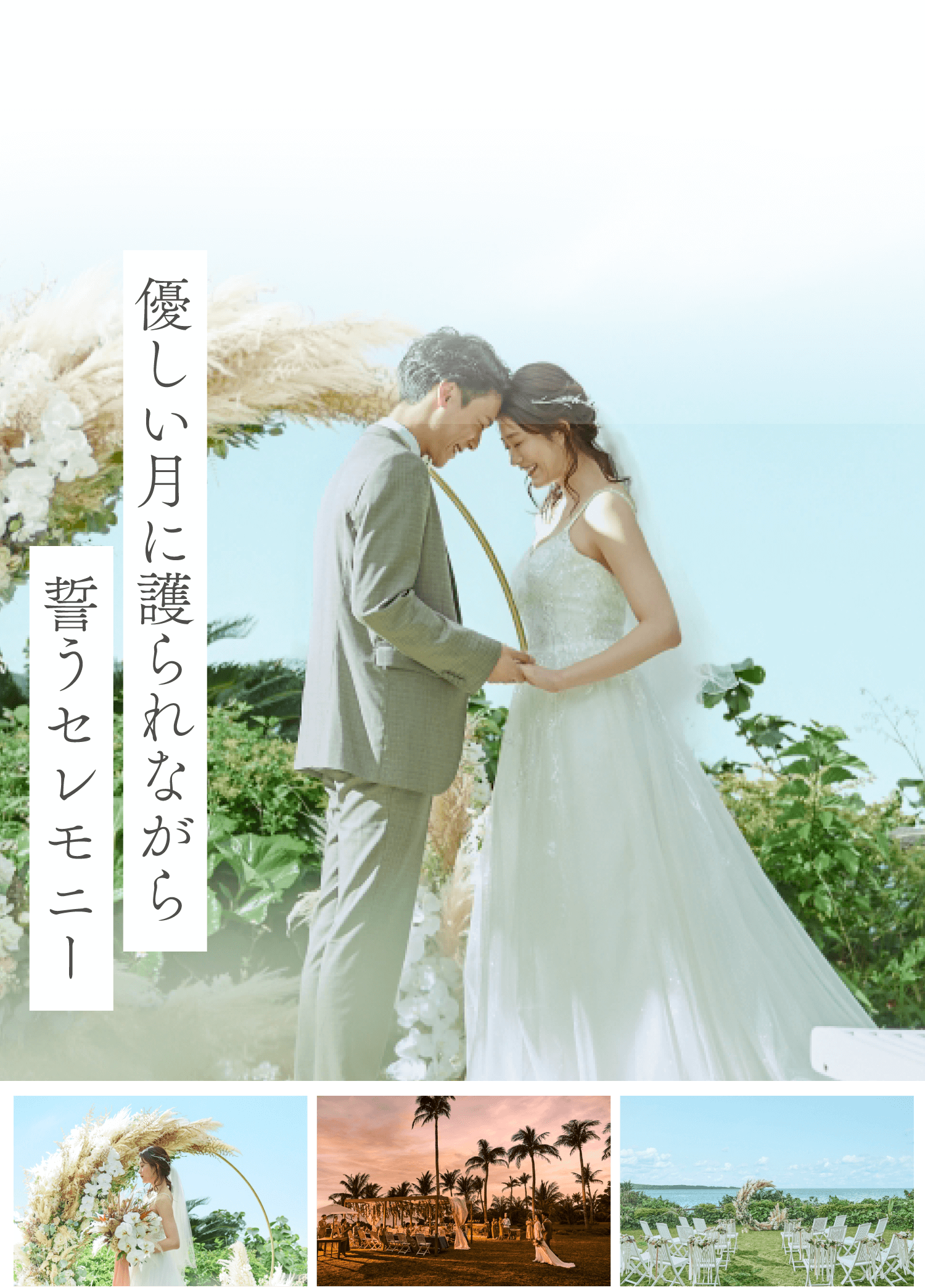 優しい月に護られながら誓うセレモニー