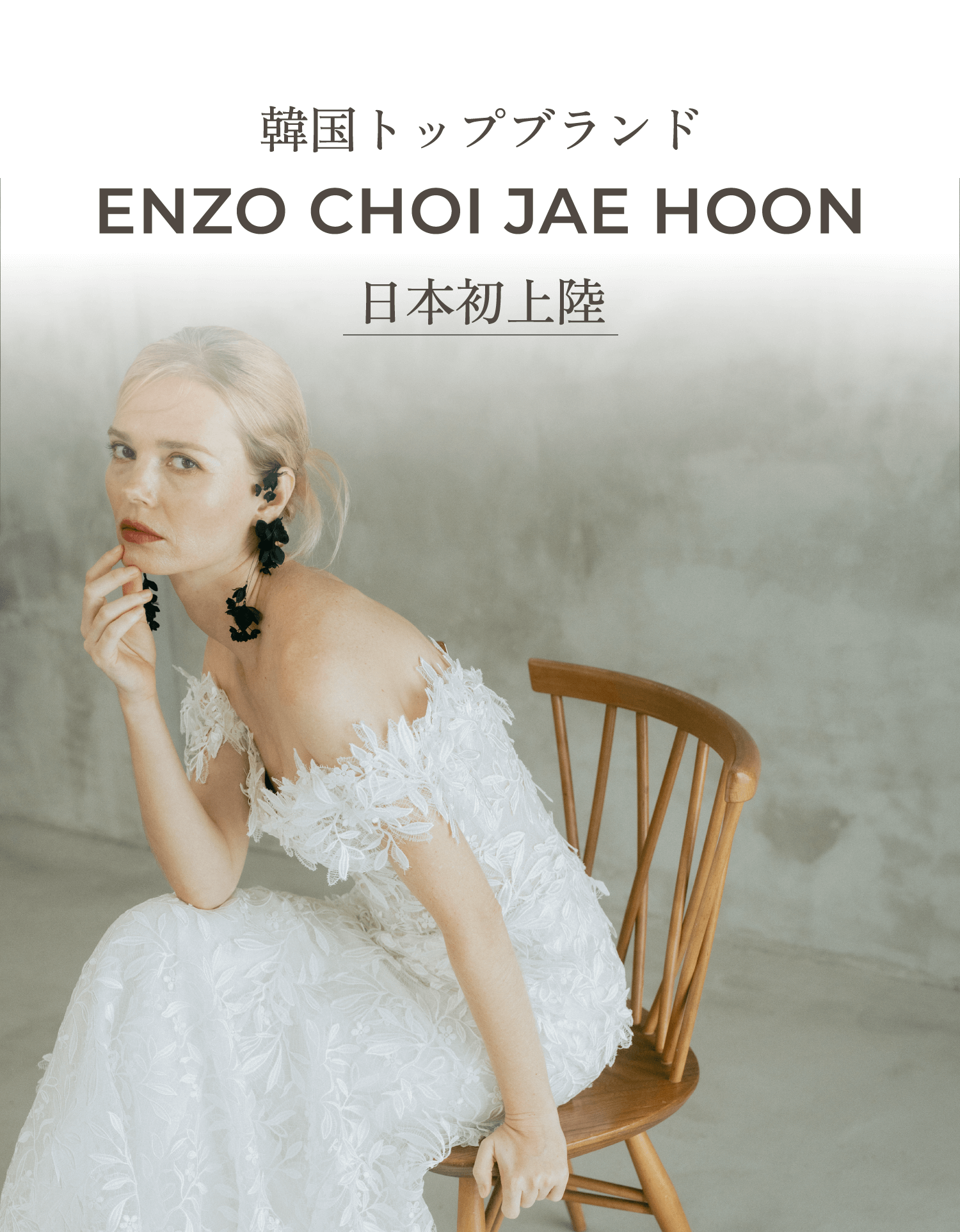 韓国トップブランド ENZO CHOI JAE HOON 日本初上陸