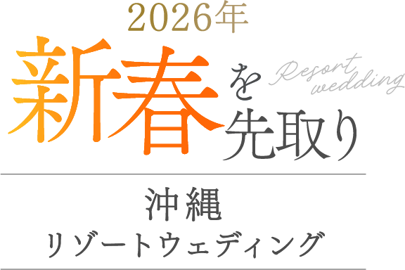 2026年 新春を先取り 沖縄リゾートウェディング