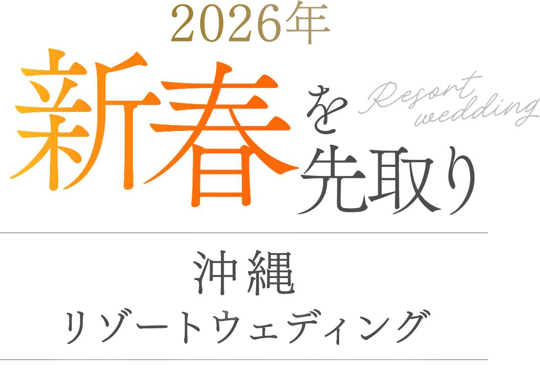 2026年 新春を先取り 沖縄リゾートウェディング