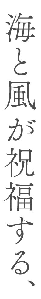 海と風が祝福する、
