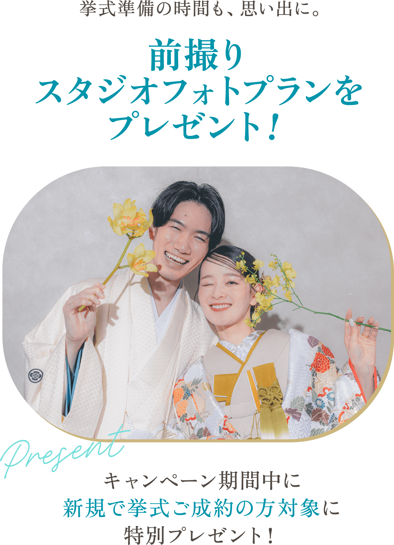 挙式準備の時間も、思い出に。前撮りスタジオフォトプランをプレゼント！