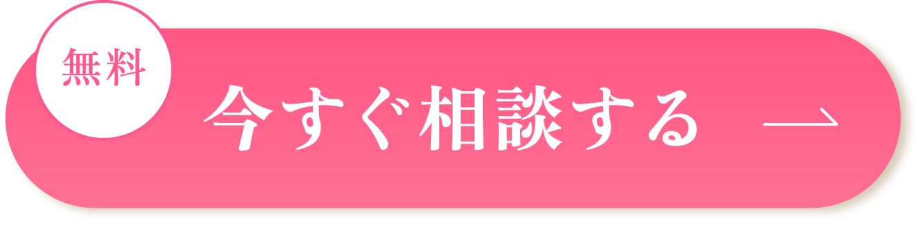 今すぐ相談する