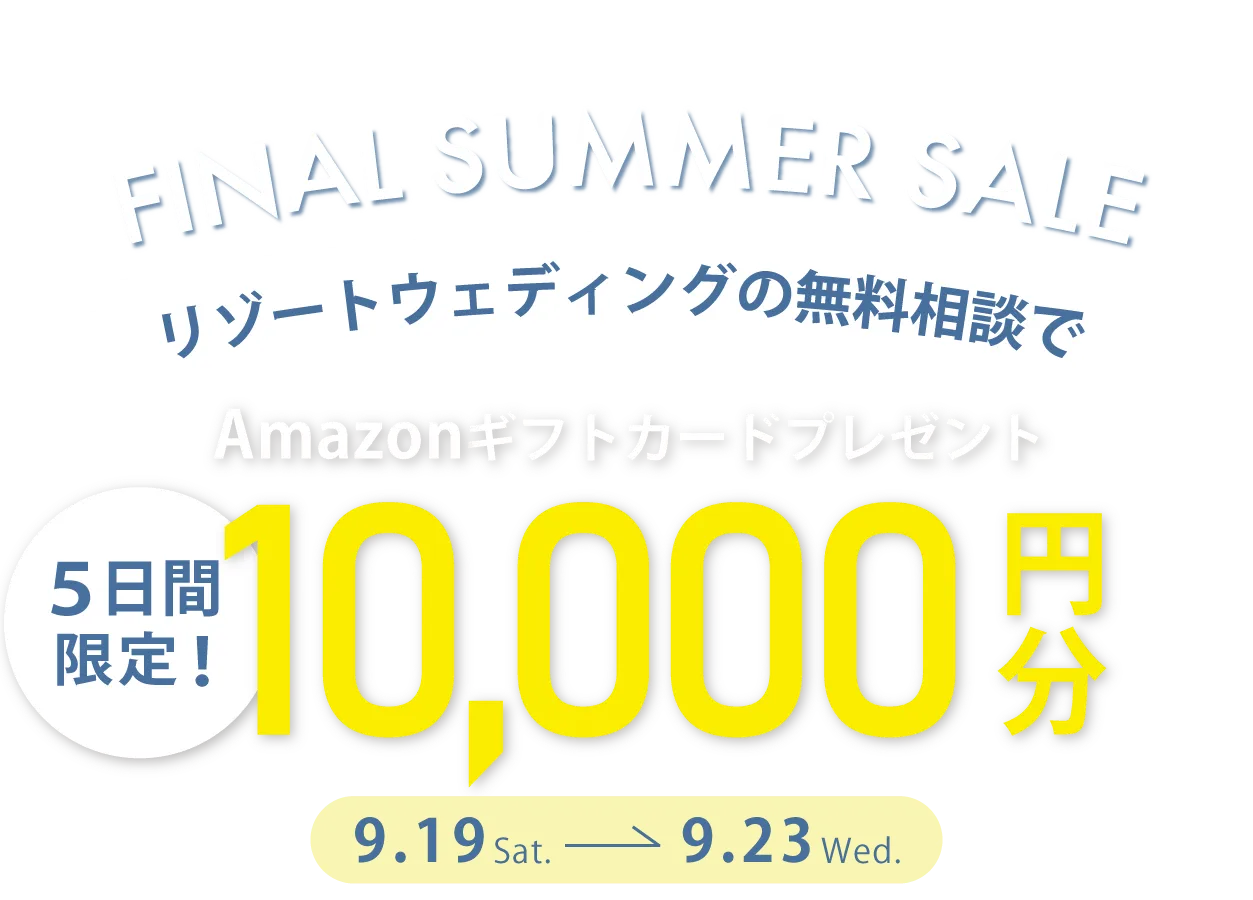 8月1日はリゾ婚の日　リゾート挙式相談キャンペーン