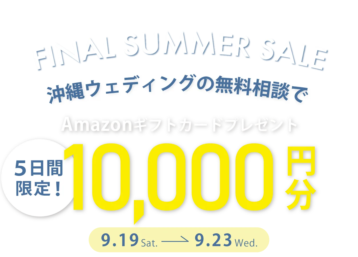 無料相談でギフト券がもらえる！人気リゾート沖縄の挙式が最大80％OFF