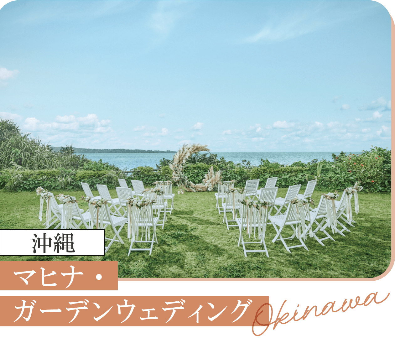 沖縄 マヒナ・ガーデンウェディング