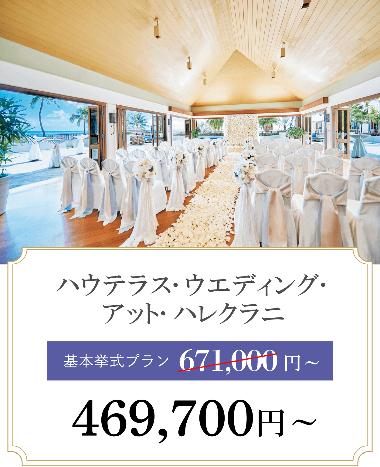 ハウテラス･ウエディング･アット･ハレクラニ