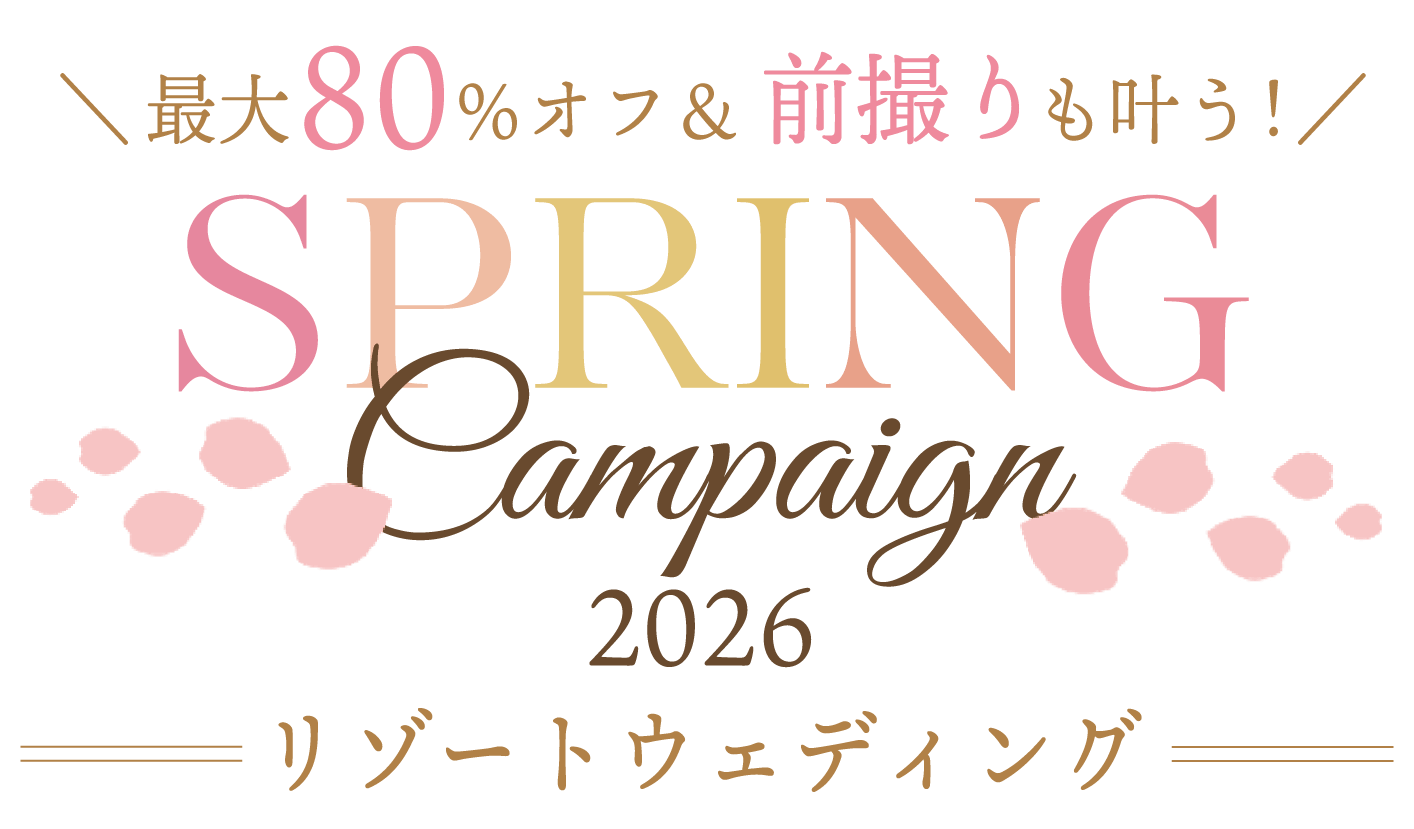 ＼最大80％オフ＆前撮りも叶う！／SPRING Campaign 2026 リゾートウェディング