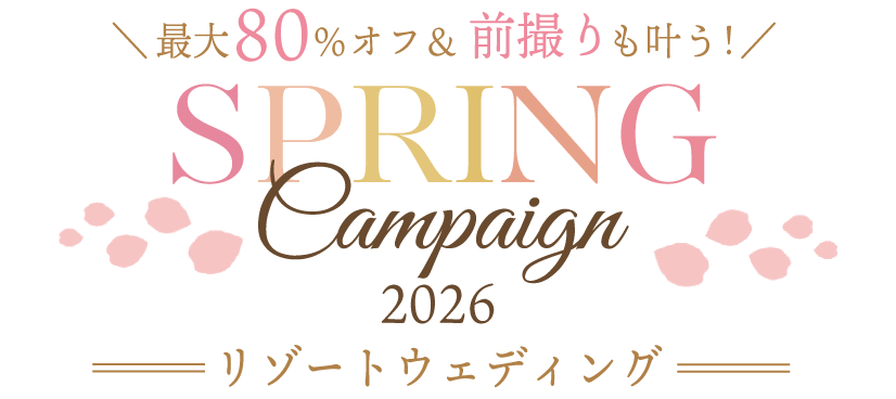 ＼最大80％オフ＆前撮りも叶う！／SPRING Campaign 2026 リゾートウェディング
