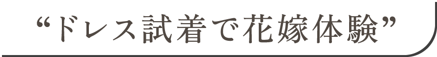 ドレス試着で花嫁体験