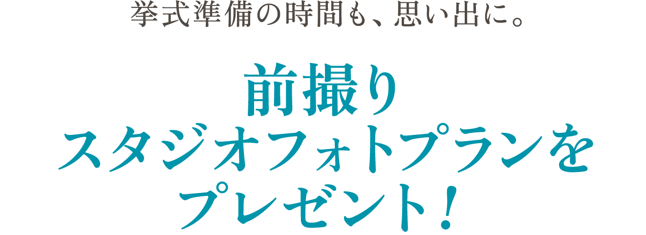 挙式準備の時間も、思い出に。前撮りスタジオフォトプランをプレゼント！