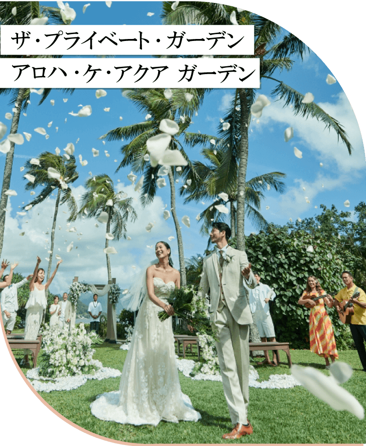ザ・プライベート・ガーデン アロハ・ケ・アクア ガーデン