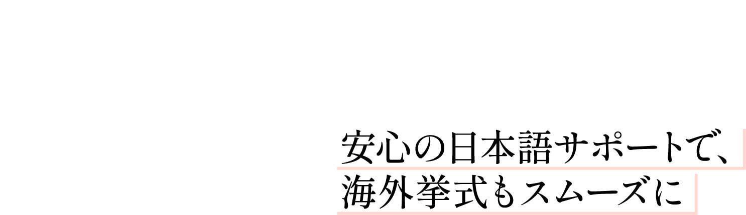 Attraction 3 安心の日本語サポートで、海外挙式もスムーズに